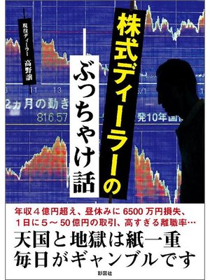cover image of 株式ディーラーのぶっちゃけ話